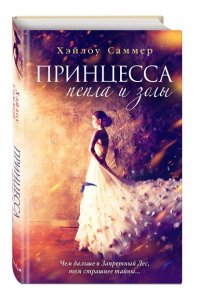 Саммер Х. Принцесса пепла и золы (#1)