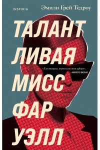 Тедроу Э.Г. Талантливая мисс Фаруэлл
