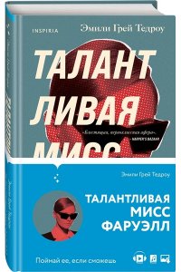 Тедроу Э.Г. Талантливая мисс Фаруэлл