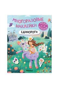 Многоразовые наклейки. Единороги