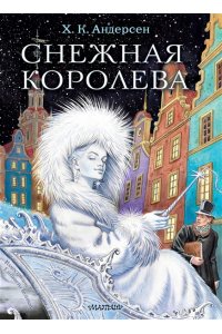 Андерсен Г.- Х. Снежная королева. Рис. Е.Вединой