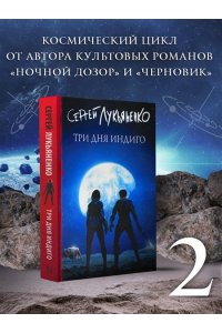 Лукьяненко С.В. Три дня Индиго