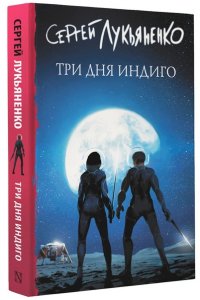 Лукьяненко С.В. Три дня Индиго