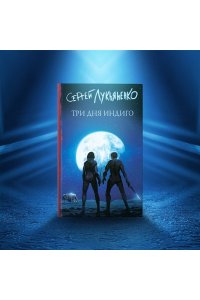 Лукьяненко С.В. Три дня Индиго