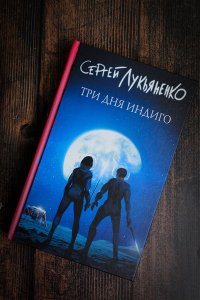 Лукьяненко С.В. Три дня Индиго