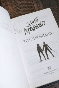 Лукьяненко С.В. Три дня Индиго