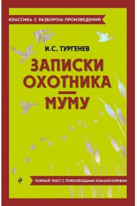 Тургенев И.С. Записки охотника. Муму
