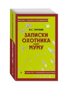 Тургенев И.С. Записки охотника. Муму