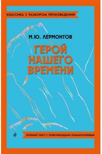 Герой нашего времени