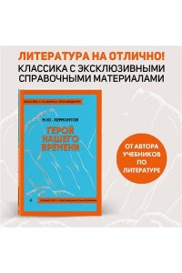 Лермонтов М.Ю. Герой нашего времени