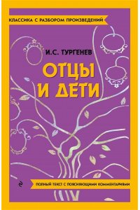 Тургенев И.С. Отцы и дети