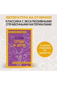 Тургенев И.С. Отцы и дети
