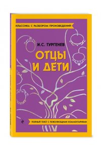 Тургенев И.С. Отцы и дети