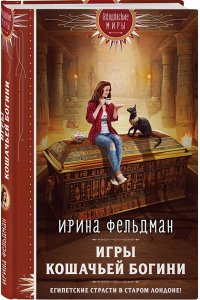 Фельдман И.И. Игры кошачьей богини