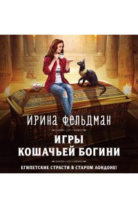 Фельдман И.И. Игры кошачьей богини