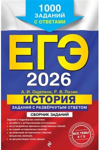 Ощепков А.И., Пазин Р.В. ЕГЭ-2026. История. Задания с развёрнутым ответом. Сборник заданий