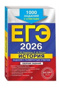 Ощепков А.И., Пазин Р.В. ЕГЭ-2026. История. Задания с развёрнутым ответом. Сборник заданий