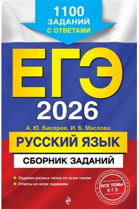Бисеров А.Ю., Маслова И.Б. ЕГЭ-2026. Русский язык. Сборник заданий: 1100 заданий с ответами