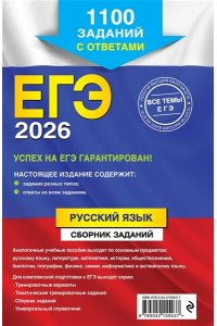 Бисеров А.Ю., Маслова И.Б. ЕГЭ-2026. Русский язык. Сборник заданий: 1100 заданий с ответами