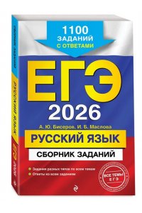 Бисеров А.Ю., Маслова И.Б. ЕГЭ-2026. Русский язык. Сборник заданий: 1100 заданий с ответами