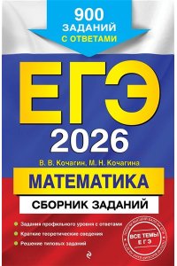 Кочагин В.В., Кочагина М.Н. ЕГЭ-2026. Математика. Сборник заданий: 900 заданий с ответами