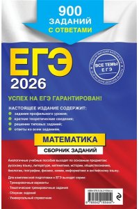 Кочагин В.В., Кочагина М.Н. ЕГЭ-2026. Математика. Сборник заданий: 900 заданий с ответами