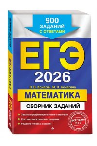 Кочагин В.В., Кочагина М.Н. ЕГЭ-2026. Математика. Сборник заданий: 900 заданий с ответами