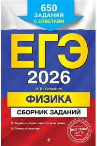 Ханнанов Н.К. ЕГЭ-2026. Физика. Сборник заданий: 650 заданий с ответами