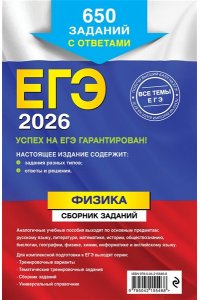 Ханнанов Н.К. ЕГЭ-2026. Физика. Сборник заданий: 650 заданий с ответами