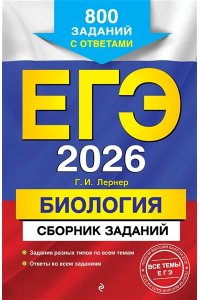 Лернер Г.И. ЕГЭ-2026. Биология. Сборник заданий: 800 заданий с ответами