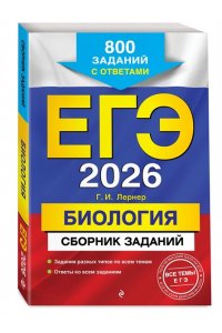 Лернер Г.И. ЕГЭ-2026. Биология. Сборник заданий: 800 заданий с ответами