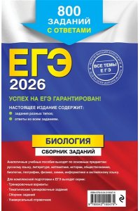 Лернер Г.И. ЕГЭ-2026. Биология. Сборник заданий: 800 заданий с ответами
