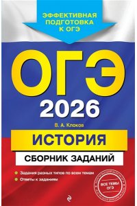 Клоков В.А. ОГЭ-2026. История. Сборник заданий
