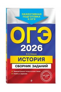Клоков В.А. ОГЭ-2026. История. Сборник заданий