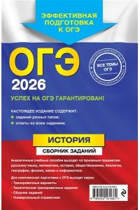 Клоков В.А. ОГЭ-2026. История. Сборник заданий