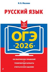 Маслова И.Б. ОГЭ-2026. Русский язык (+ экзаменационные варианты)