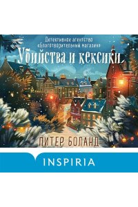 Боланд П. Убийства и кексики (#1). Подарочное издание