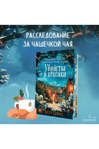 Боланд П. Убийства и кексики (#1). Подарочное издание