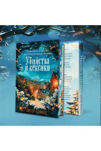 Боланд П. Убийства и кексики (#1). Подарочное издание