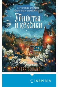 Боланд П. Убийства и кексики (#1). Подарочное издание