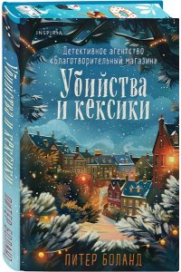 Боланд П. Убийства и кексики (#1). Подарочное издание