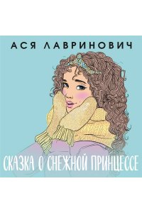 Лавринович А. Сказка о снежной принцессе (покет большого формата)