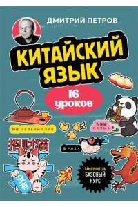 Петров Д.Ю. Китайский язык, 16 уроков. Базовый курс