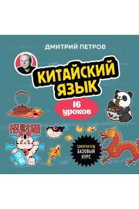 Петров Д.Ю. Китайский язык, 16 уроков. Базовый курс