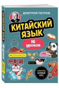 Петров Д.Ю. Китайский язык, 16 уроков. Базовый курс