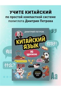 Петров Д.Ю. Китайский язык, 16 уроков. Базовый курс