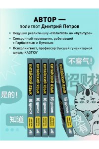 Петров Д.Ю. Китайский язык, 16 уроков. Базовый курс