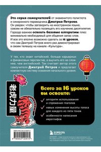 Петров Д.Ю. Китайский язык, 16 уроков. Базовый курс