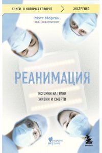 Морган М. Реанимация: истории на грани жизни и смерти