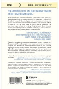 Морган М. Реанимация: истории на грани жизни и смерти